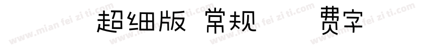 曦冉体超细版 常规字体转换